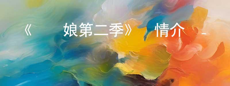 陳國韜發布《賽馬娘第二季》詳情介紹_賽馬娘第二季已完結在線觀看_賽馬娘第二季迅雷下載_日漫